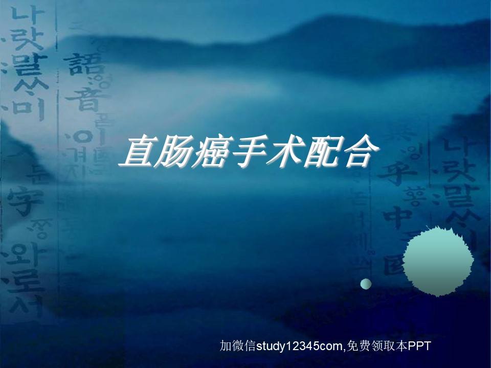 直肠癌手术配合2PPT