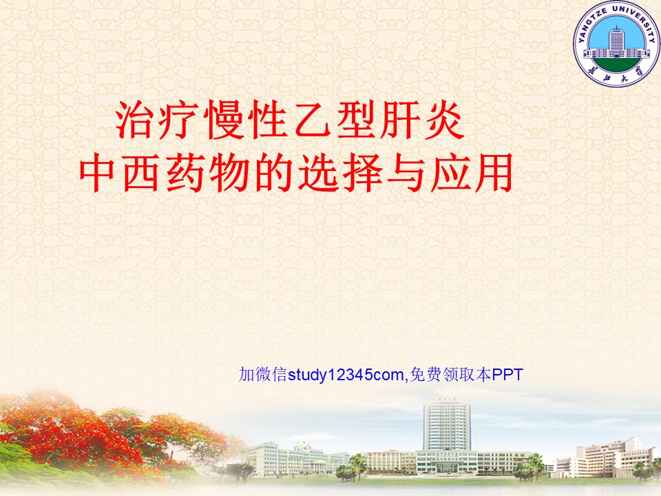 治疗慢性乙型肝炎中西药物的选择与应用PPT