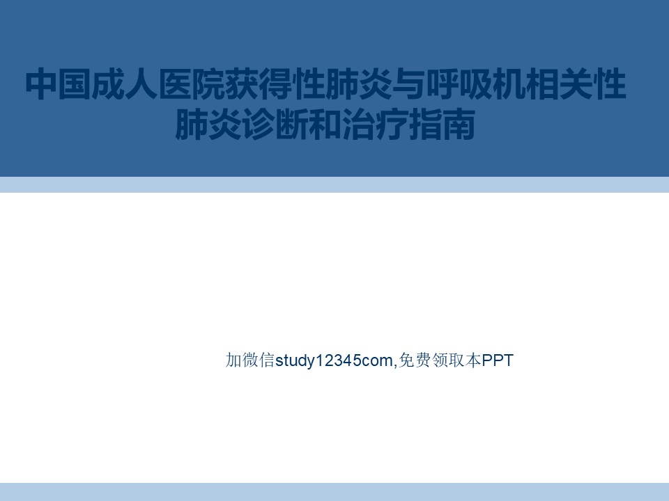 中国成人医院获得性肺炎与呼吸机相关性肺炎诊断和治疗指南PPT