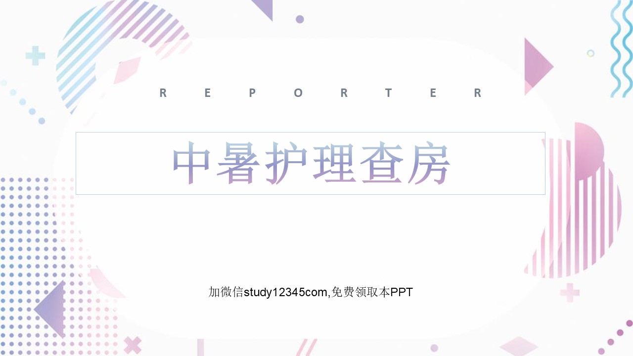 中暑护理查房2PPT