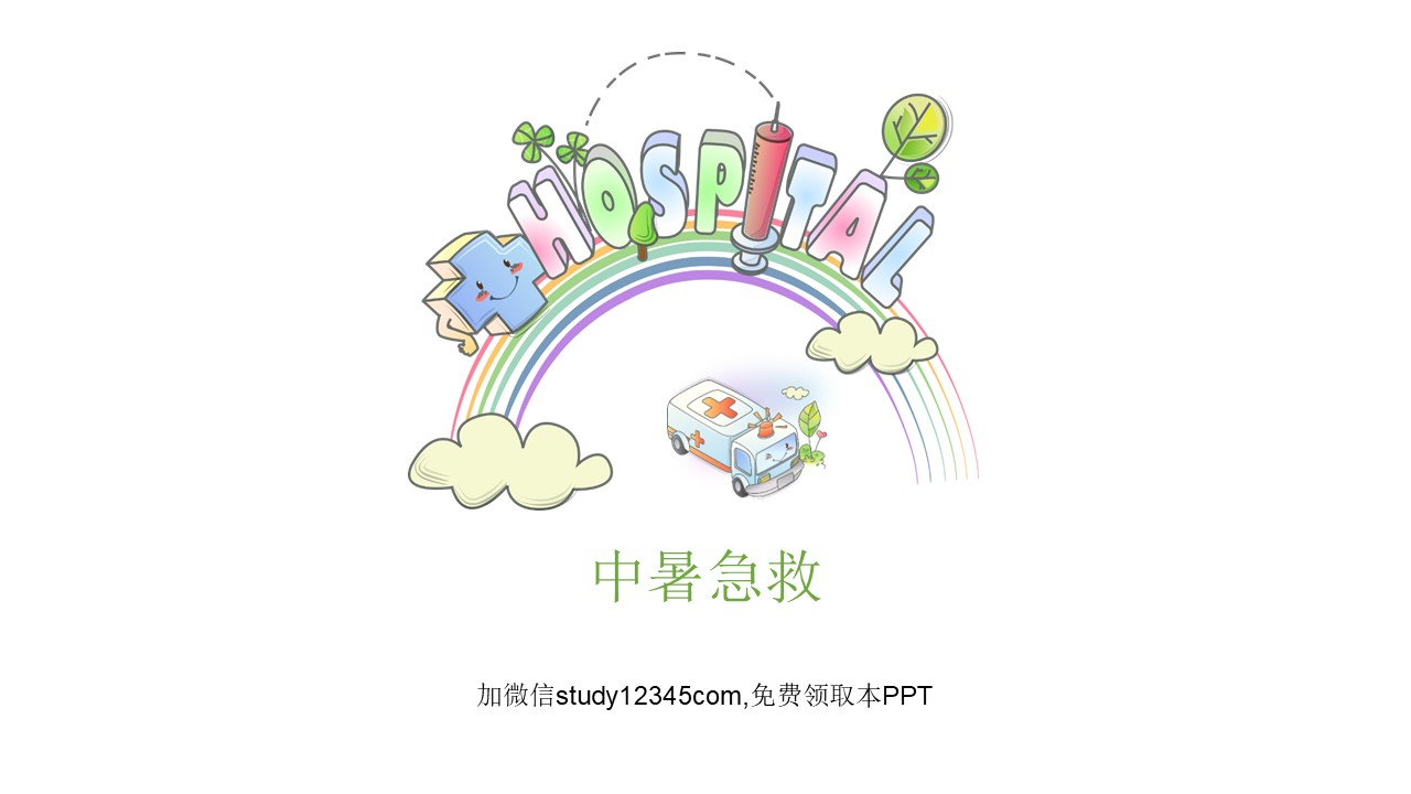 中暑急救PPT