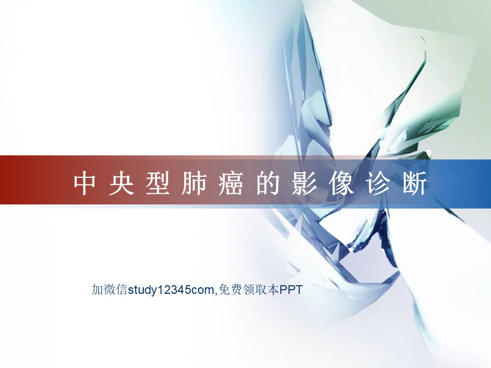 中央型肺癌的影像诊断PPT
