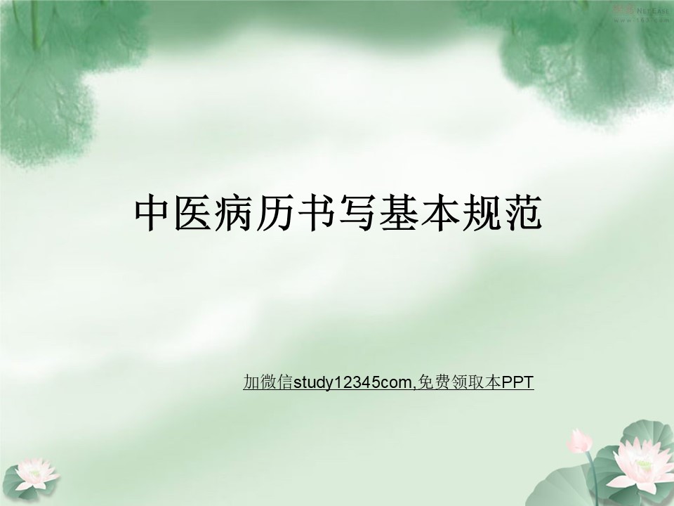 中医病历书写基本规范2PPT