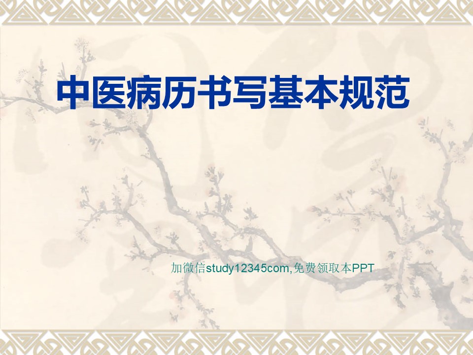 中医病历书写基本规范PPT
