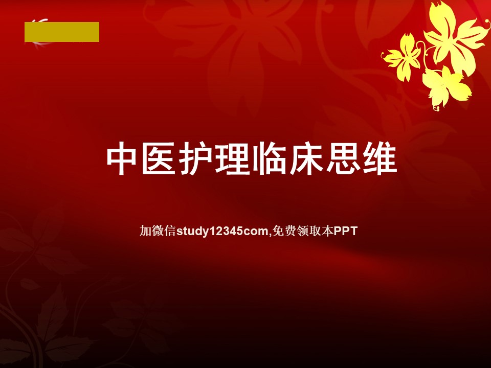 中医护理临床思维PPT