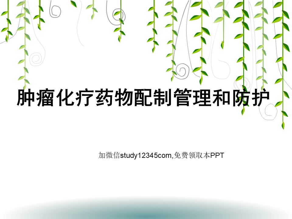 肿瘤化疗药物配制管理和防护PPT
