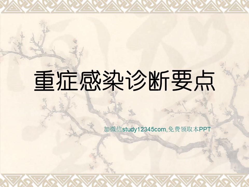 重症感染诊断要点PPT