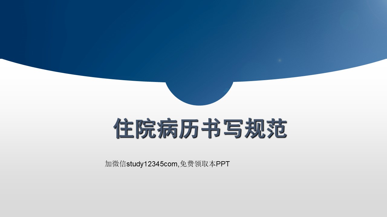住院病历书写规范PPT