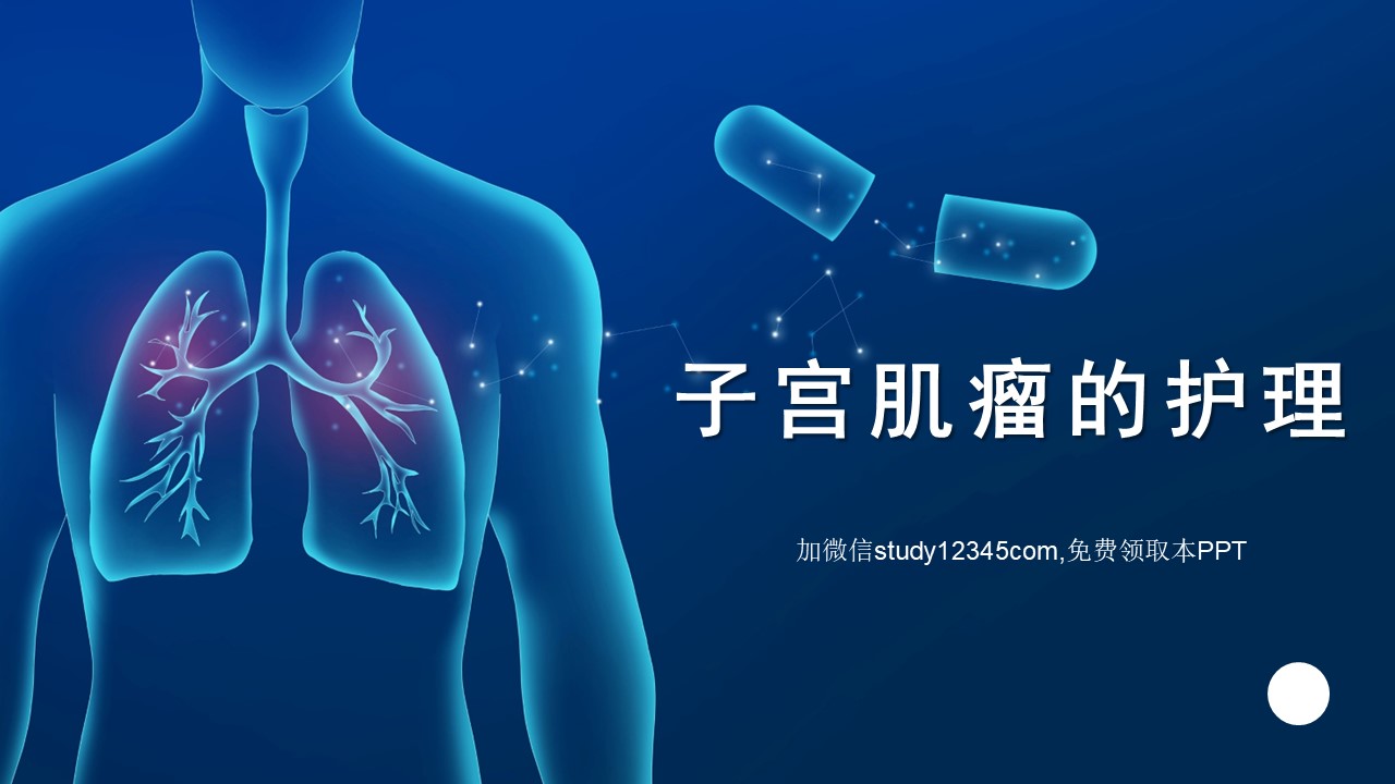 子宫肌瘤的护理查房PPT