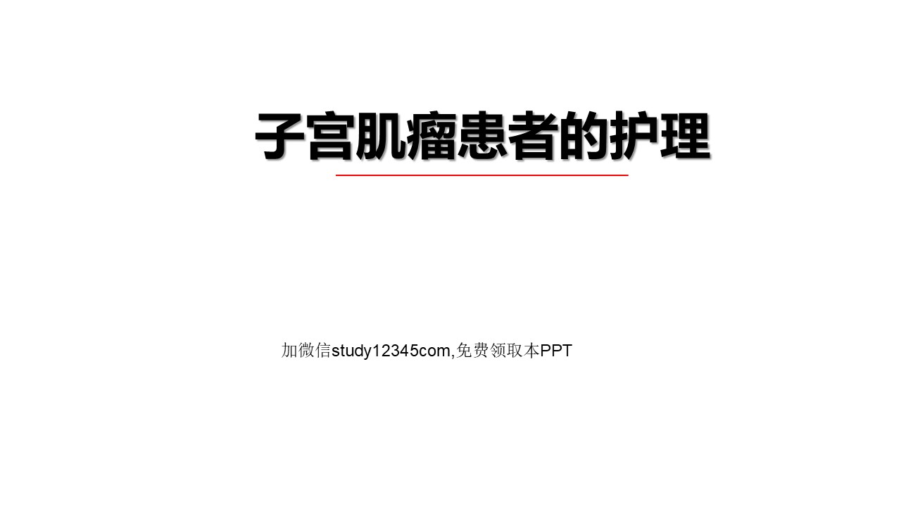 子宫肌瘤患者的护理查房PPT