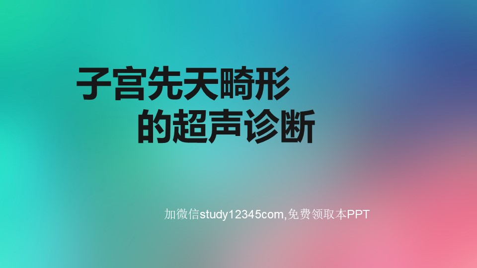 子宫先天畸形的超声诊断2PPT