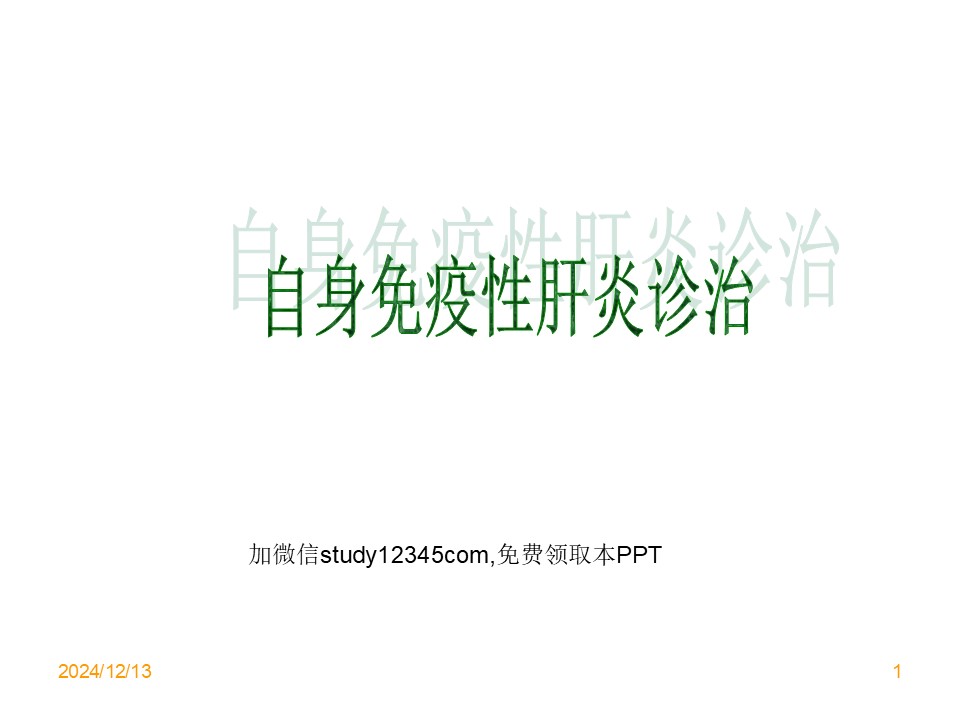 自身免疫性肝炎诊治PPT