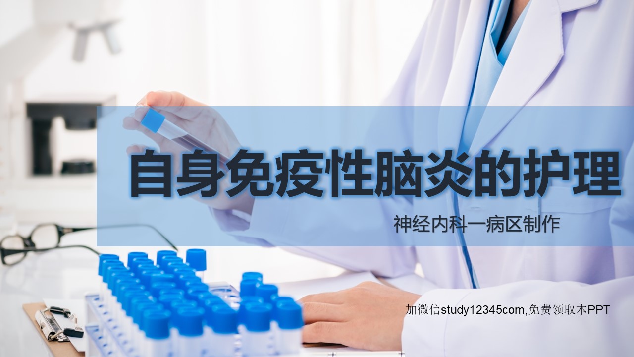 自身免疫性脑炎的护理PPT