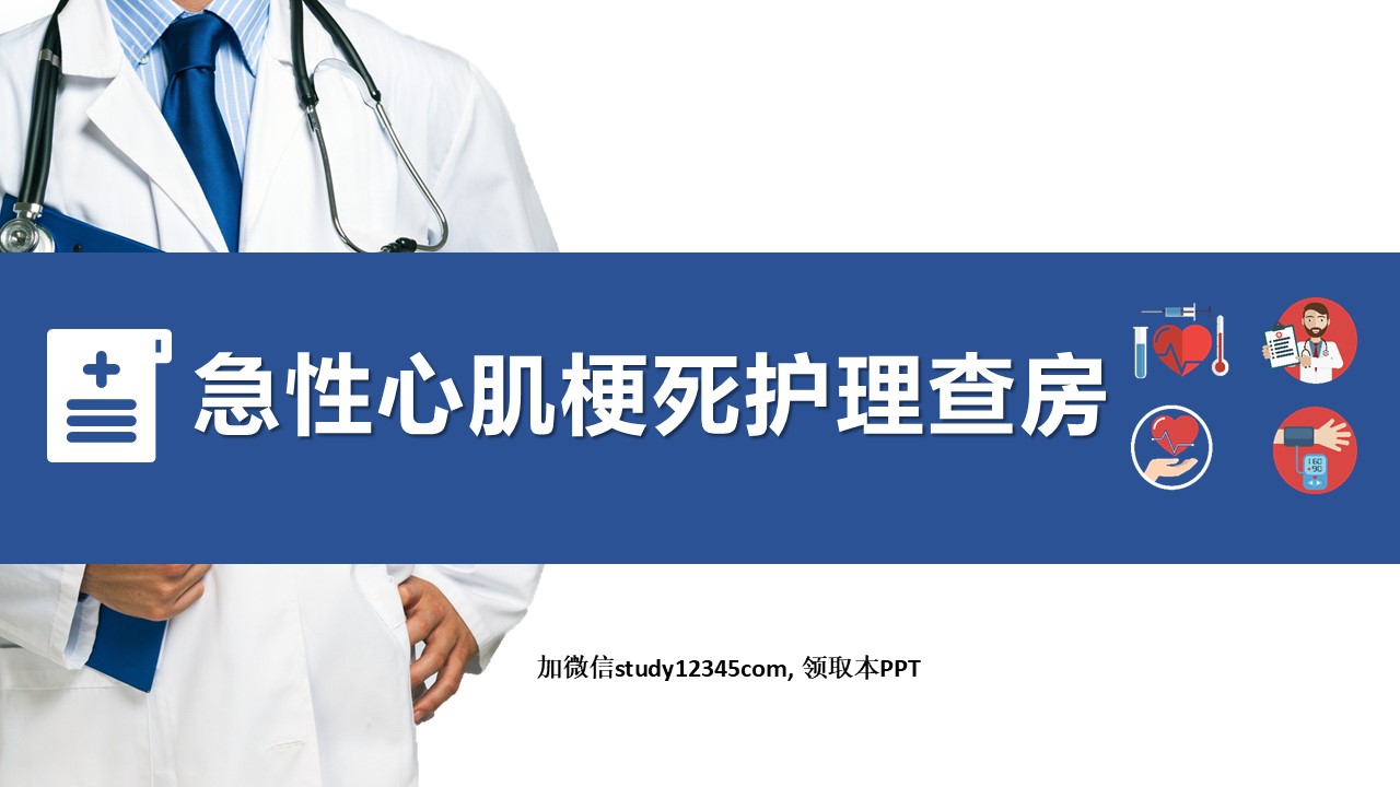 01.急性心机梗护理查房-1