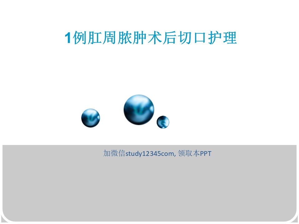 1例肛周脓肿术后切口护理PPT