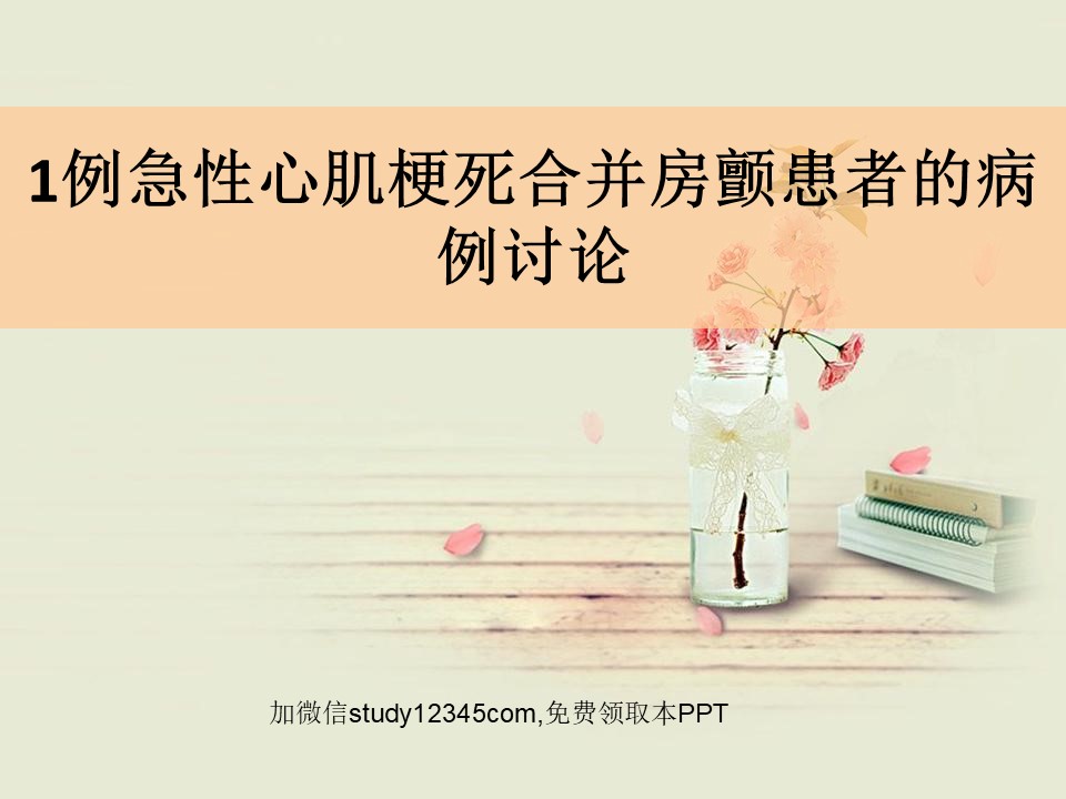 1例急性心肌梗死合并房颤患者的病例讨论PPT