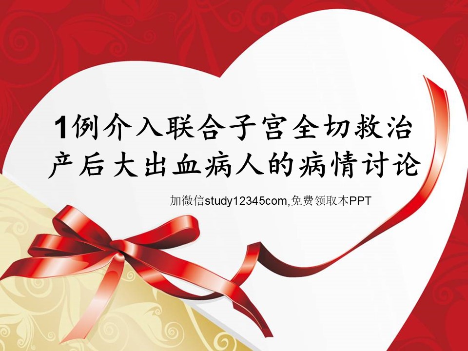 1例介入联合子宫全切救治产后大出血病人的病情讨论PPT