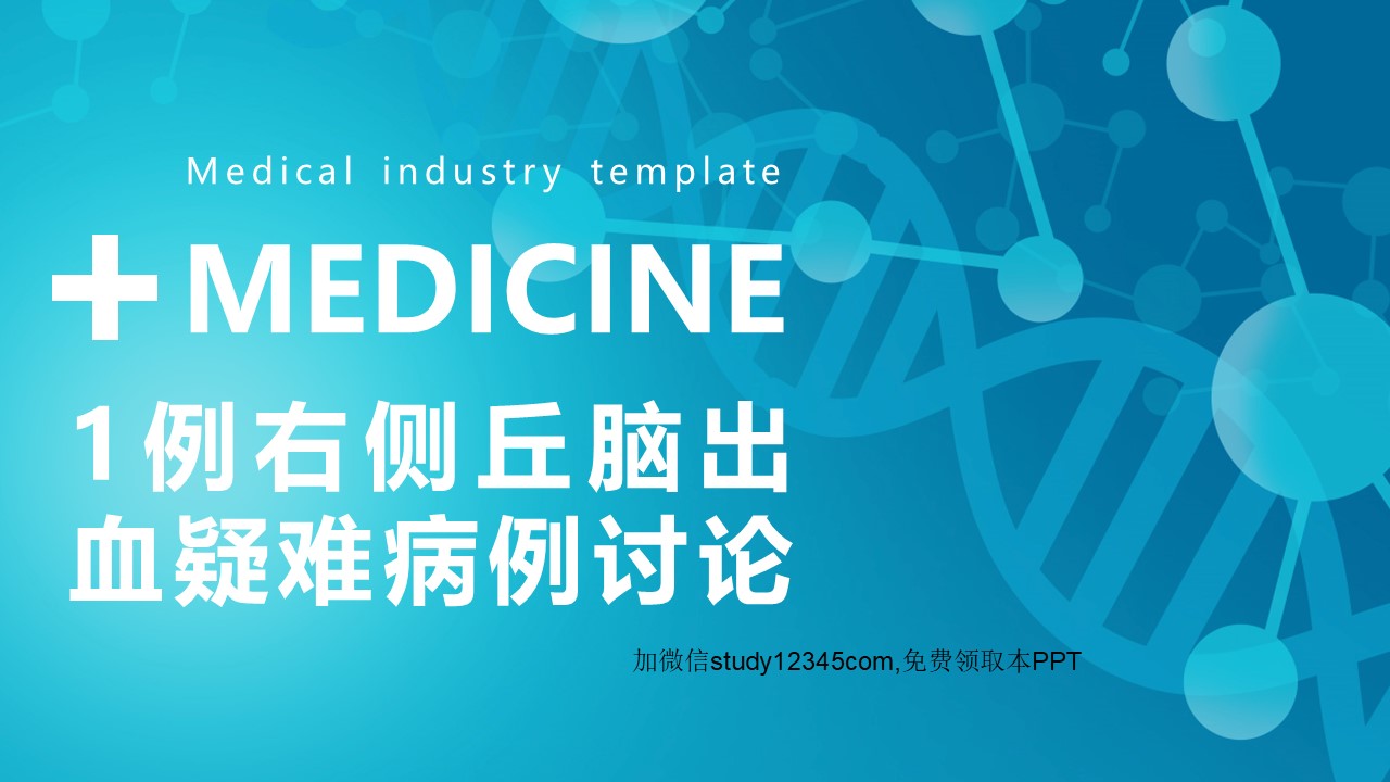 1例右侧丘脑出血疑难病例讨论PPT