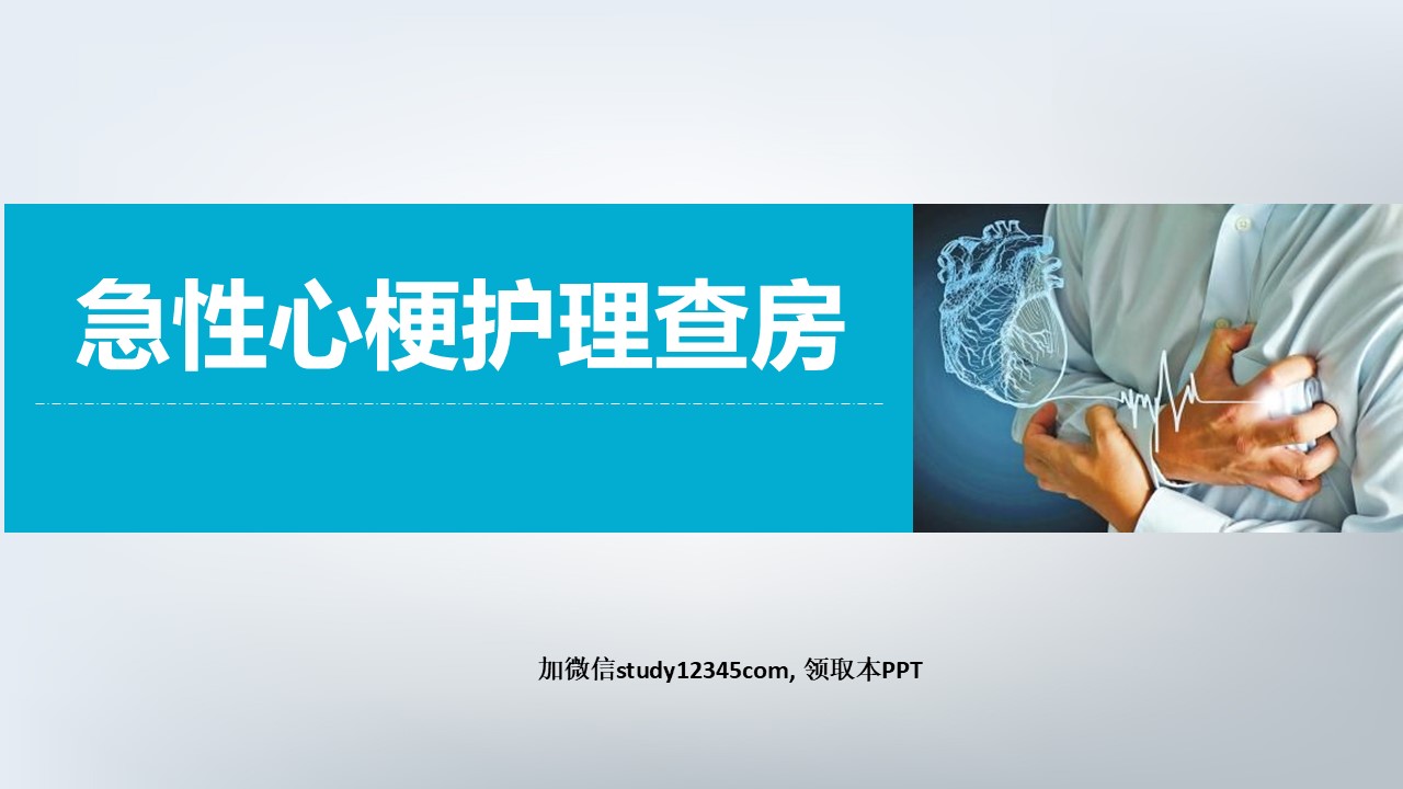 02.急性心机梗护理查房-2