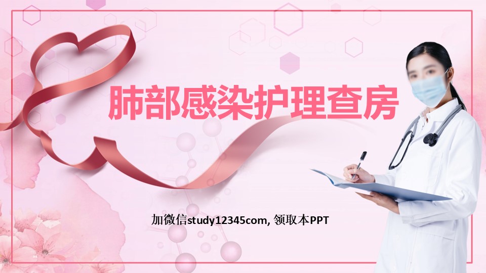 04.肺部感染护理查房-1