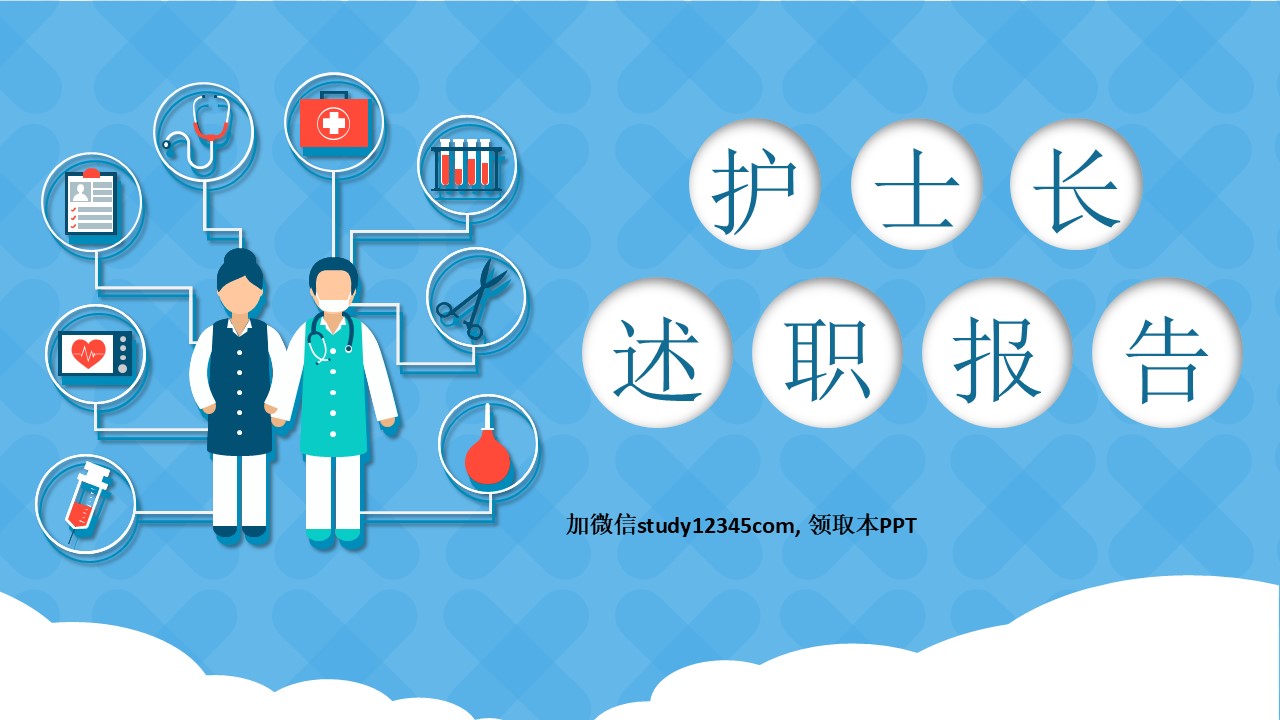 06 护士长述职PPT模板