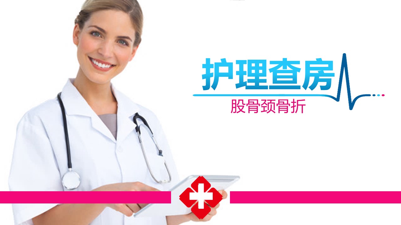 07.股骨颈骨折护理查房-1