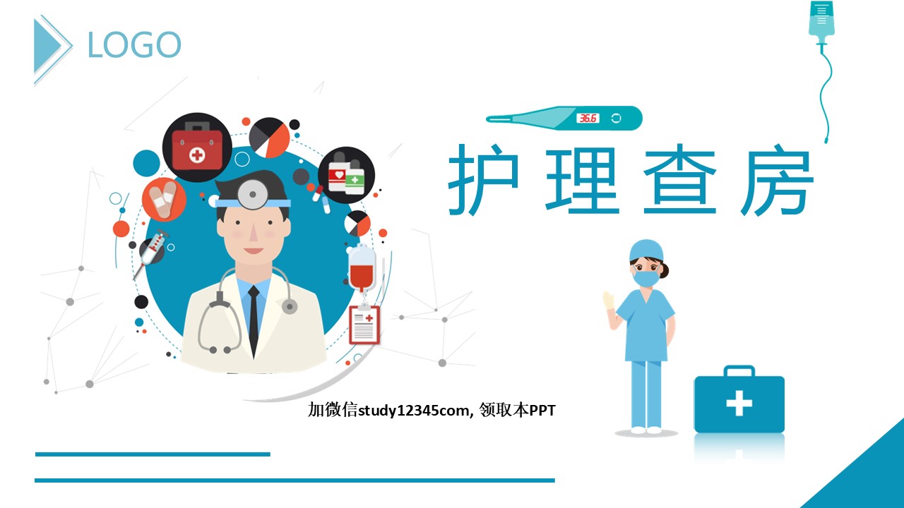 11.护理业务查房-2