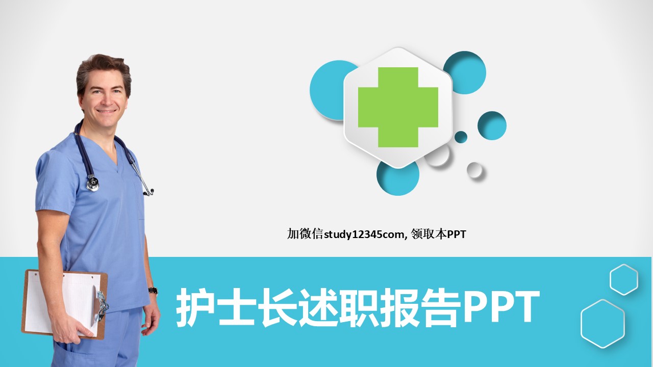 18 护士长述职PPT模板