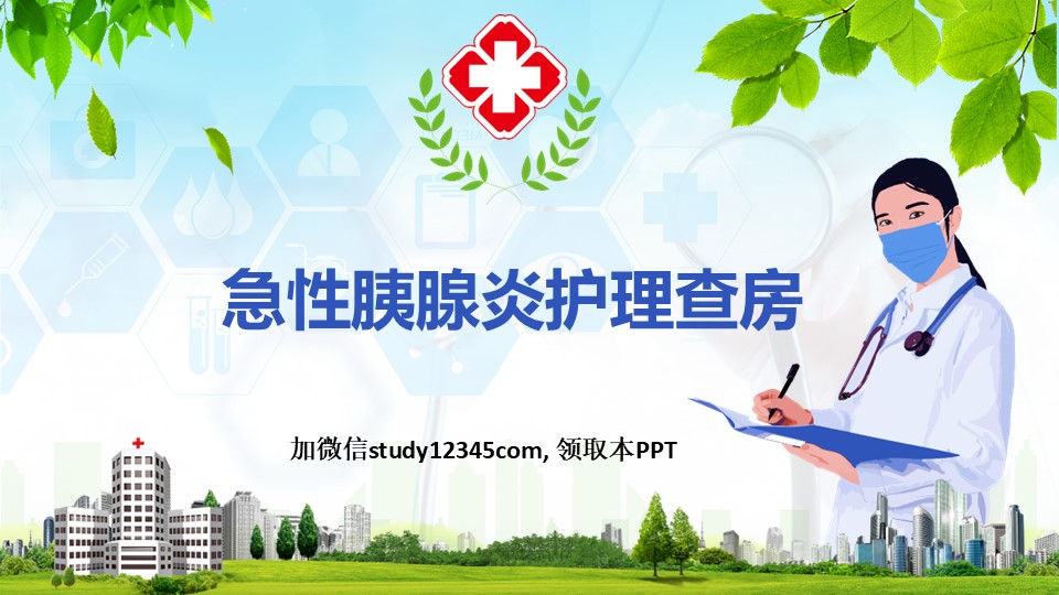 21.急性胰腺炎护理查房-3