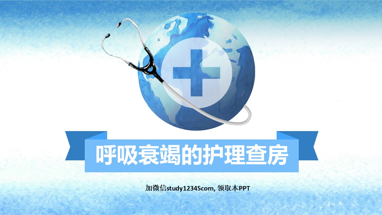 24.呼吸衰竭护理查房-2