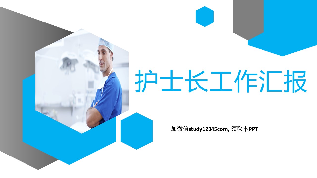 25 护士长述职PPT模板