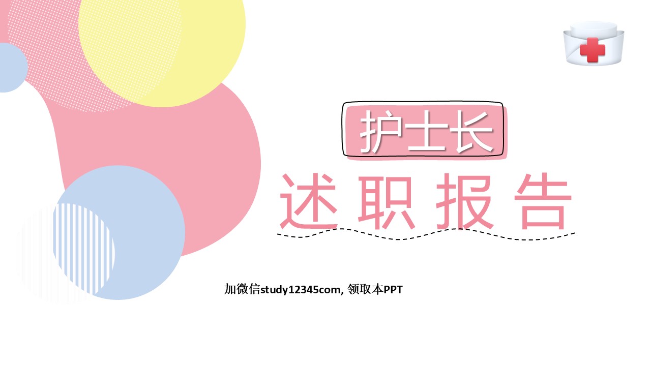 28 护士长述职PPT模板