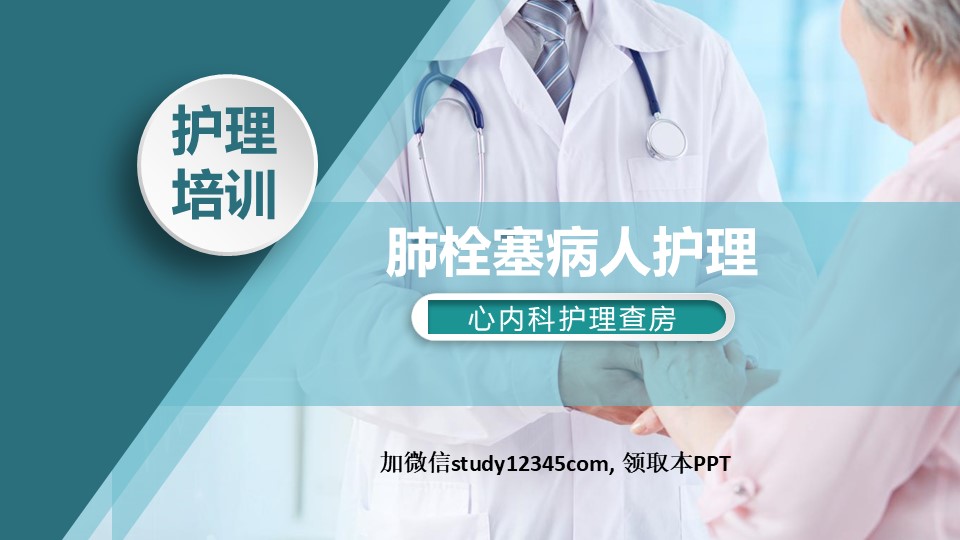29.肺栓塞病人护理查房-2