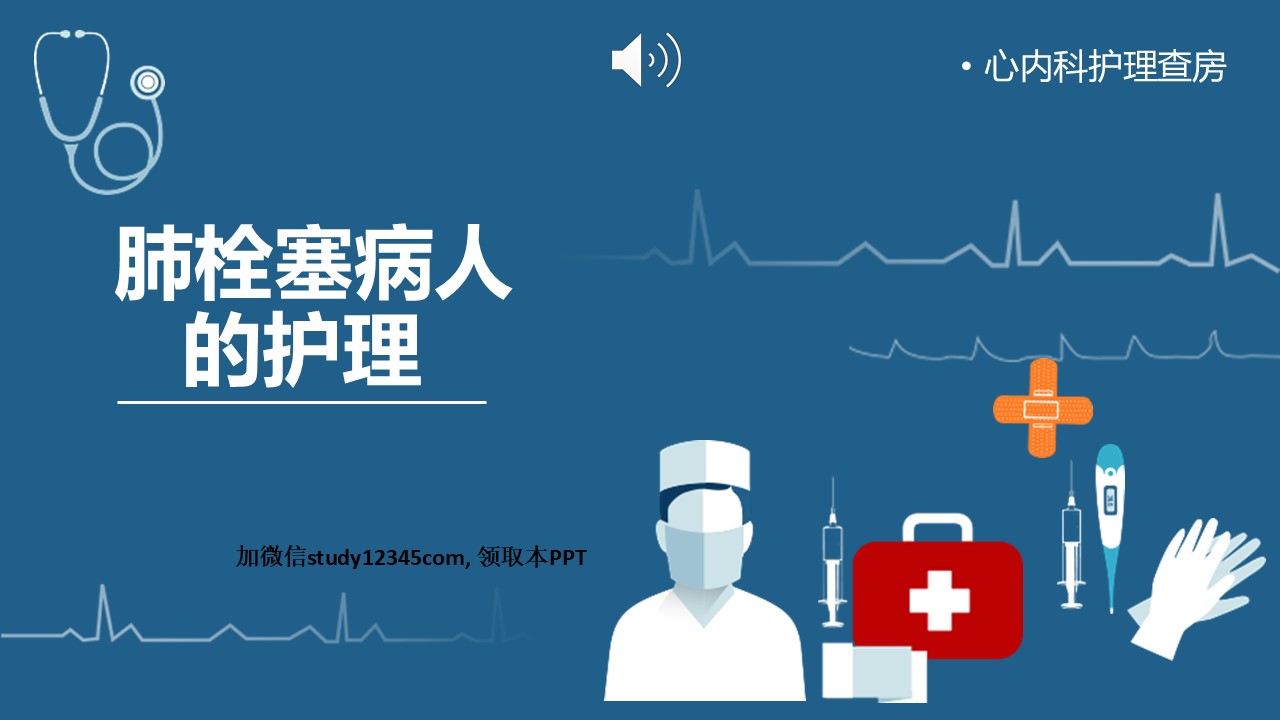 30.肺栓塞病人护理查房-3