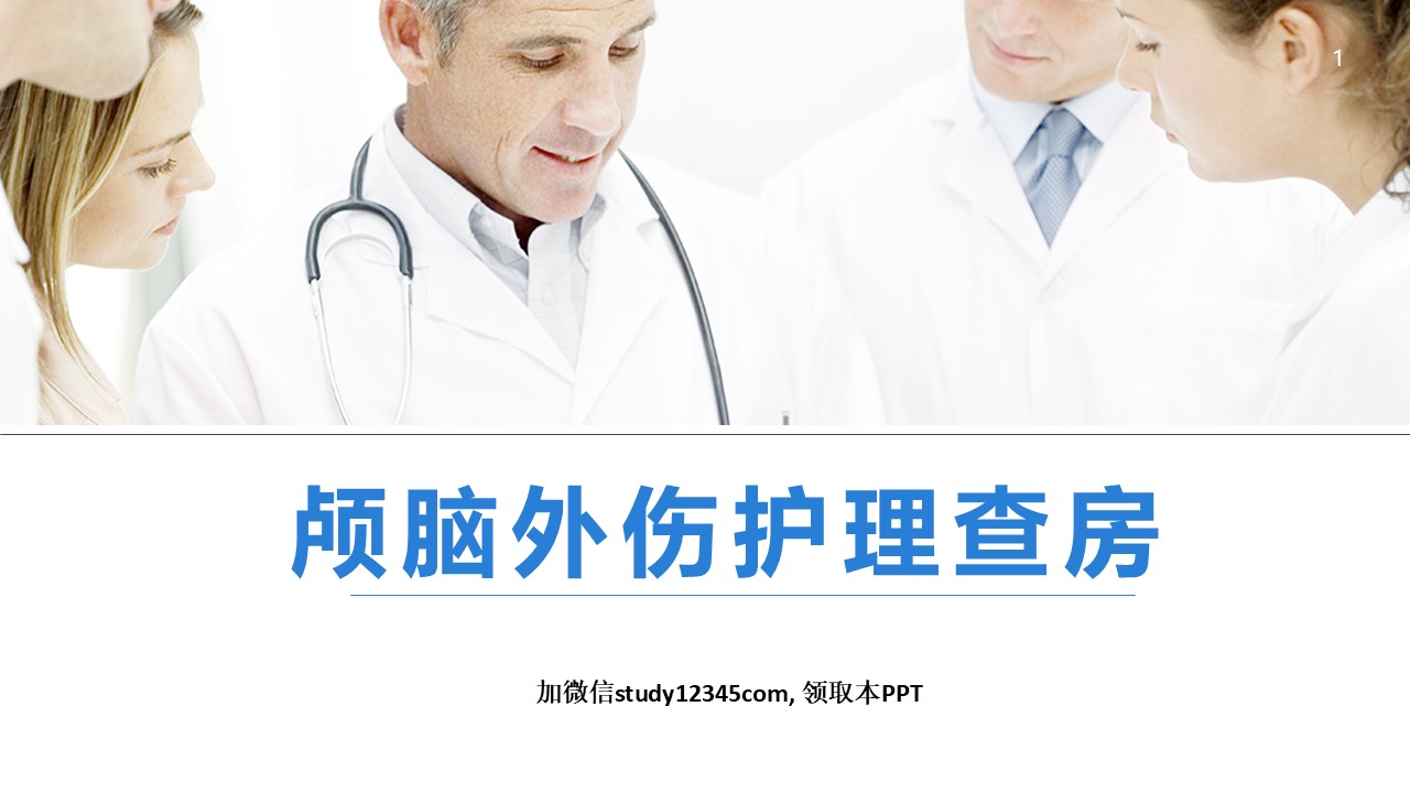 33.颅脑外伤护理查房-2