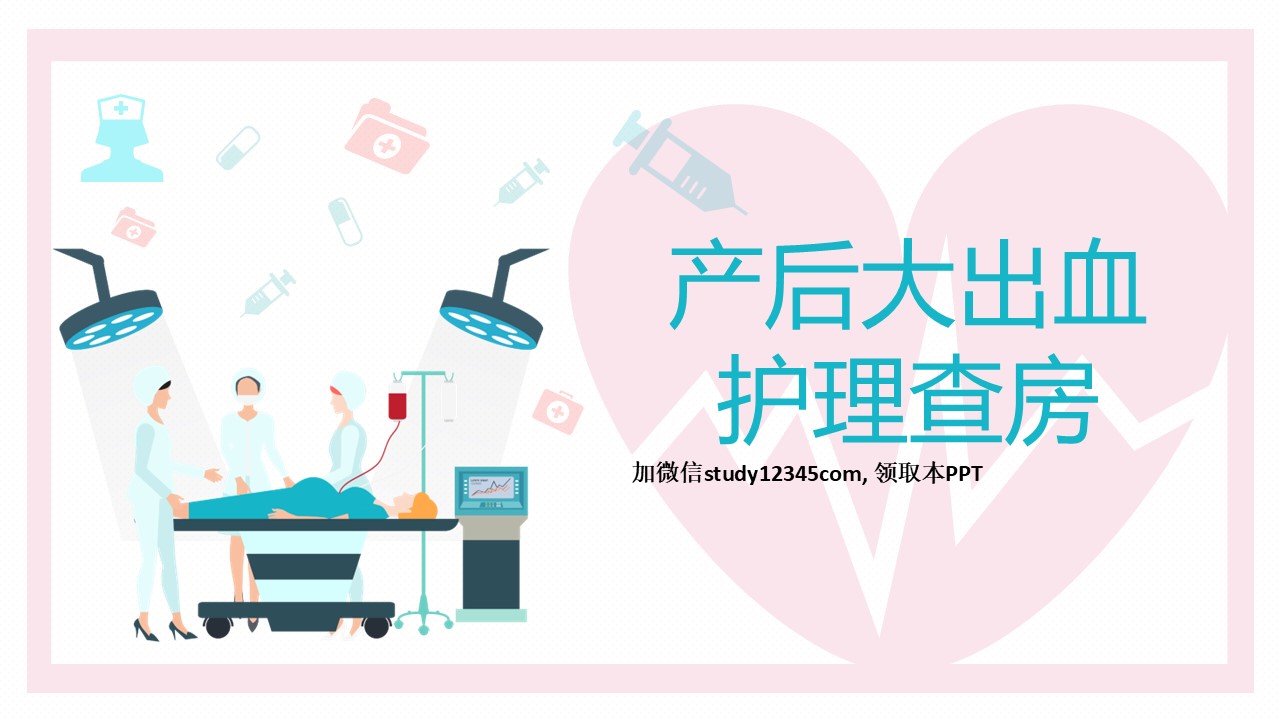 39产后大出血护理查房-2