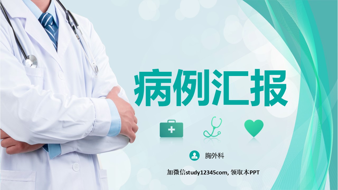 43.胸外科病例汇报