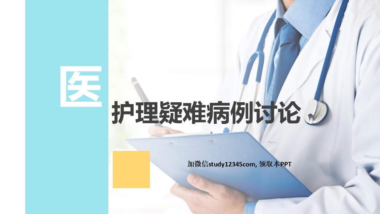46.护理疑难病例讨论-2