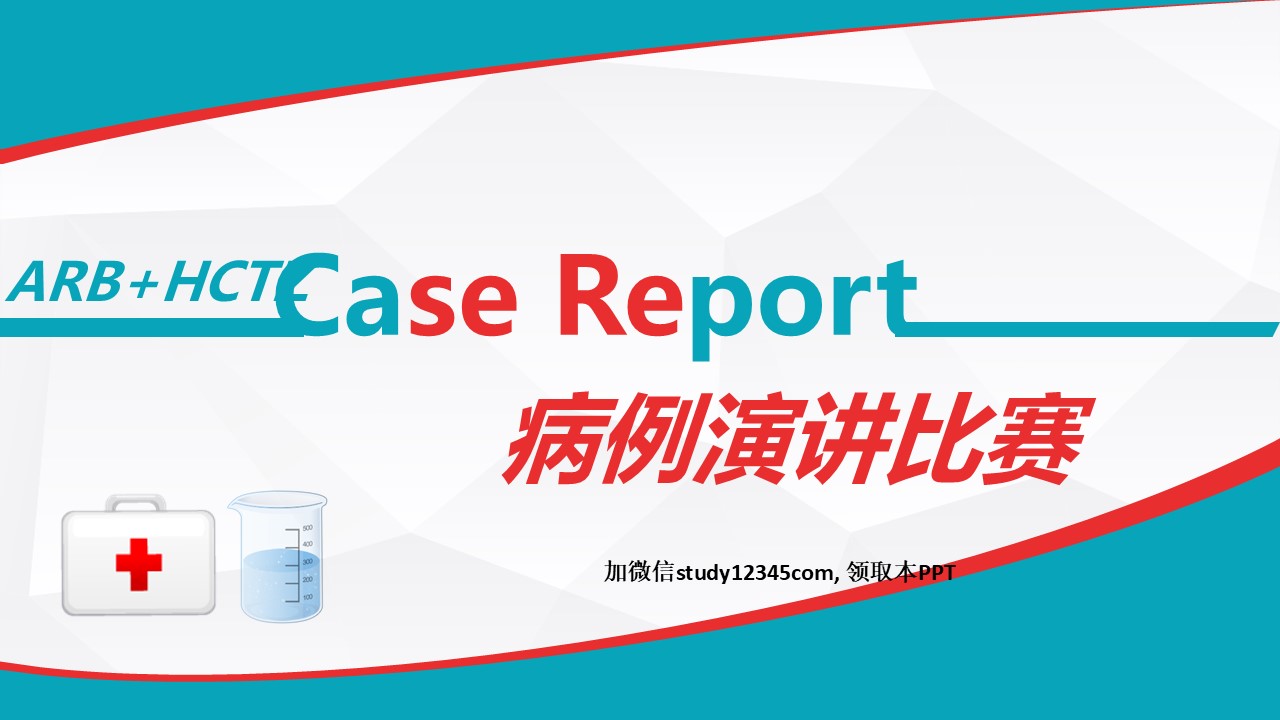 51.病例演讲比赛