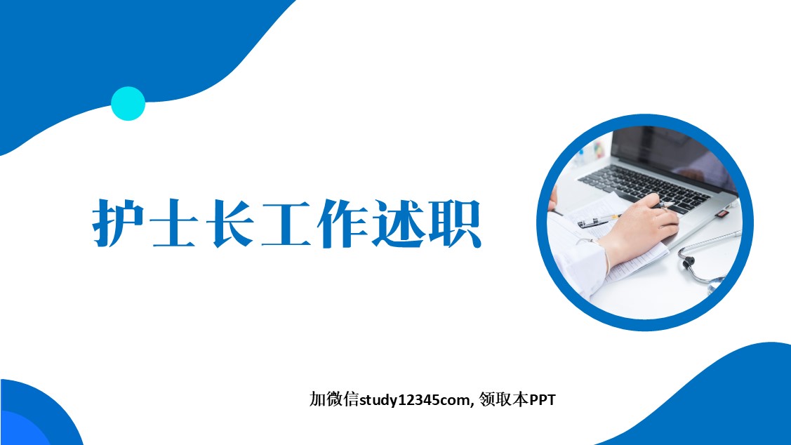 53 护士长述职PPT模板