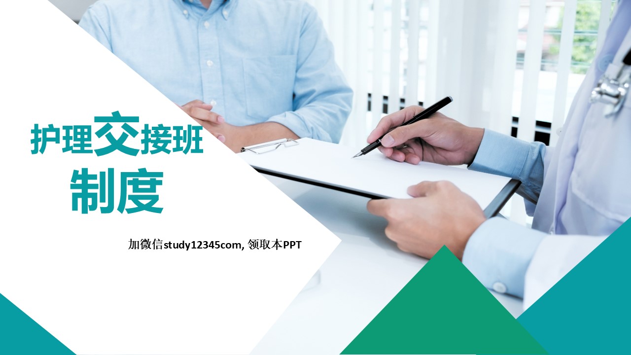 53.护理交接班制度