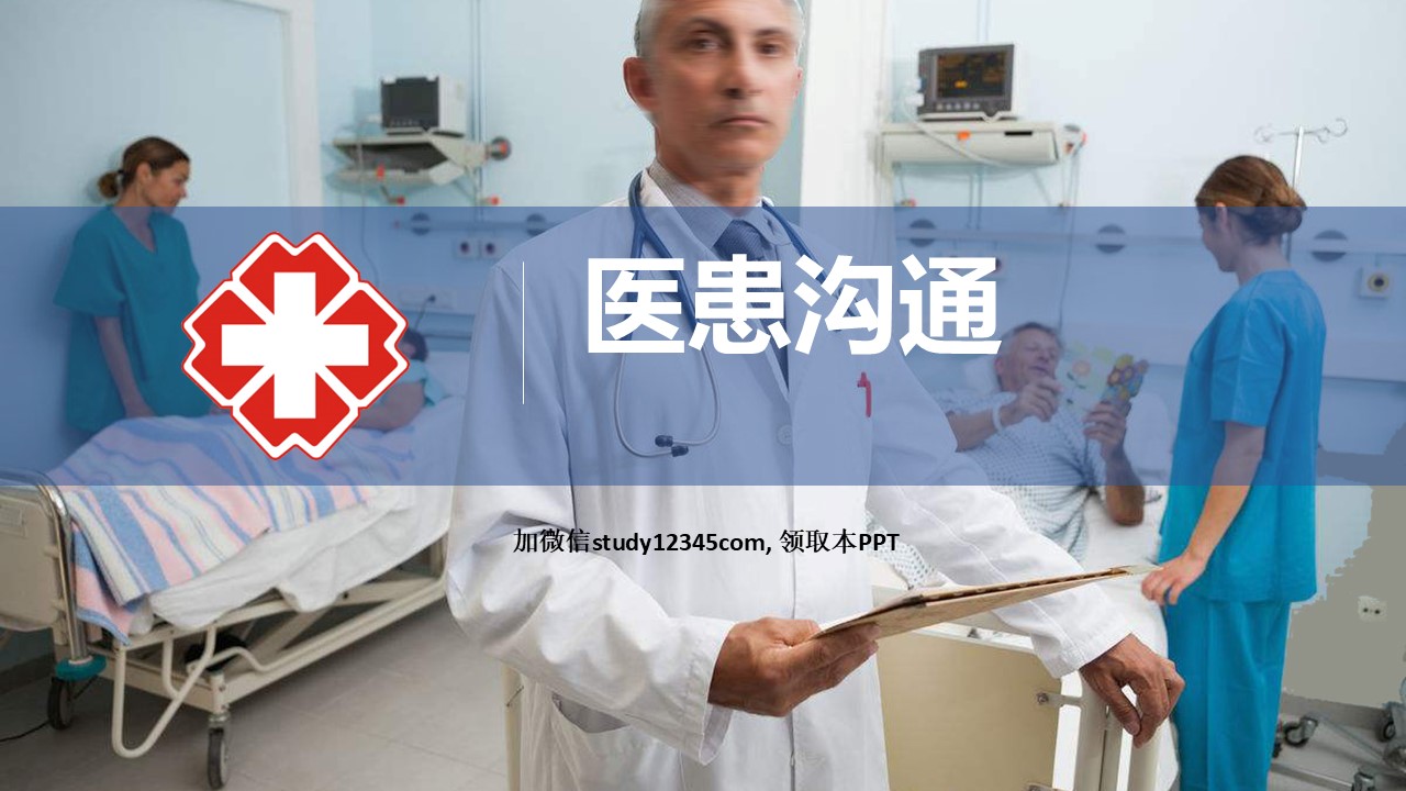 55.医患沟通-2