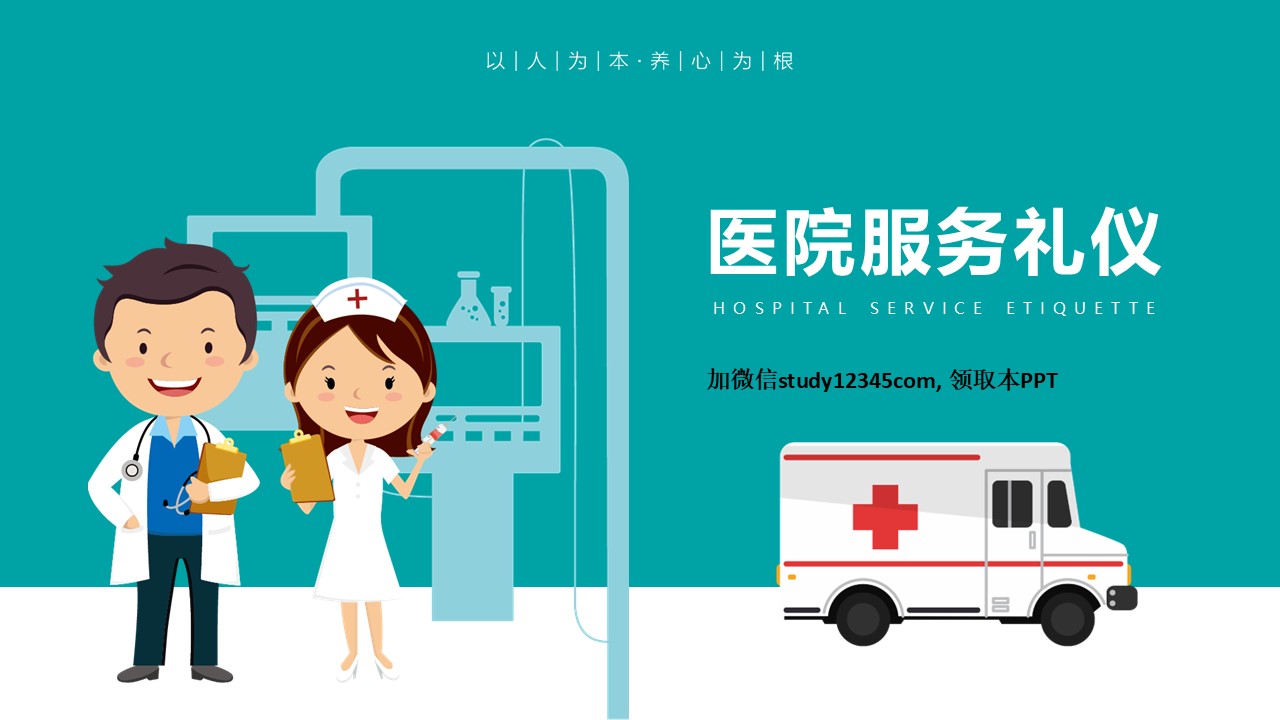 57.医院服务礼仪