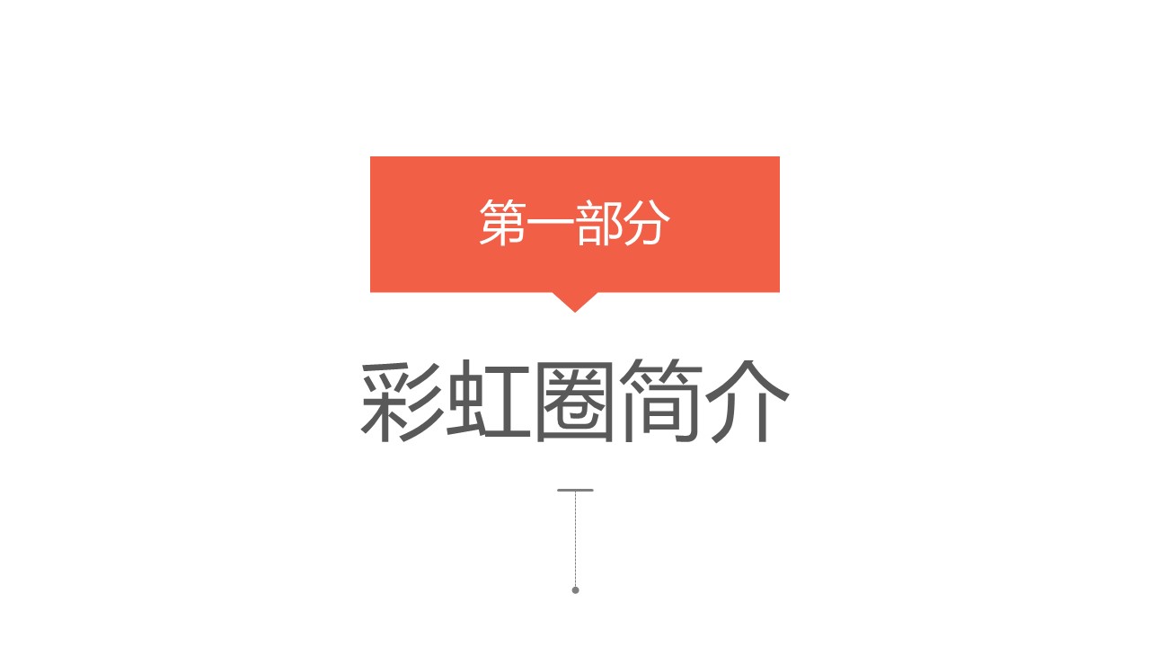 82.彩虹圈QCC成果汇报