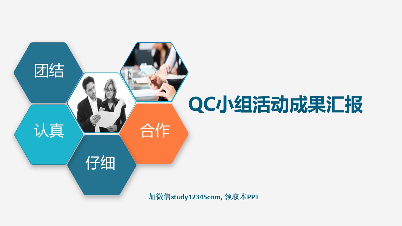 84.QC小组活动成果汇报