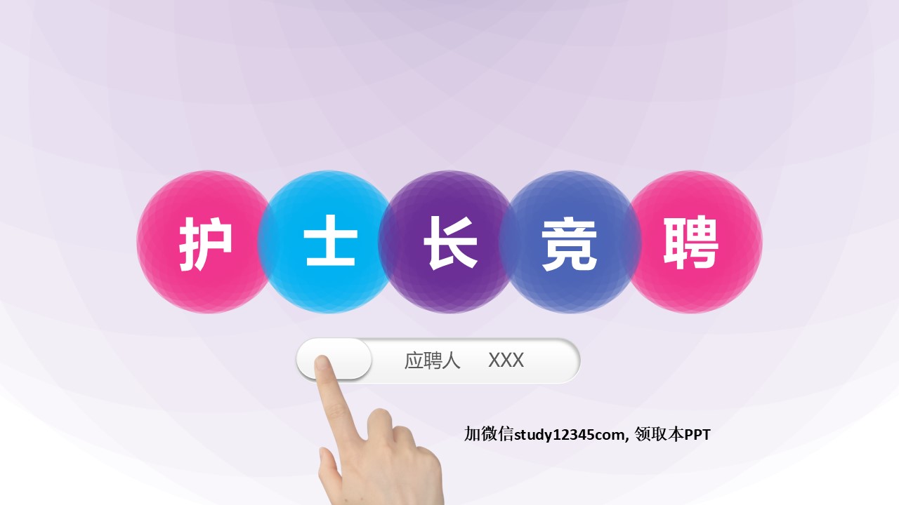 1207护士长竞选PPT