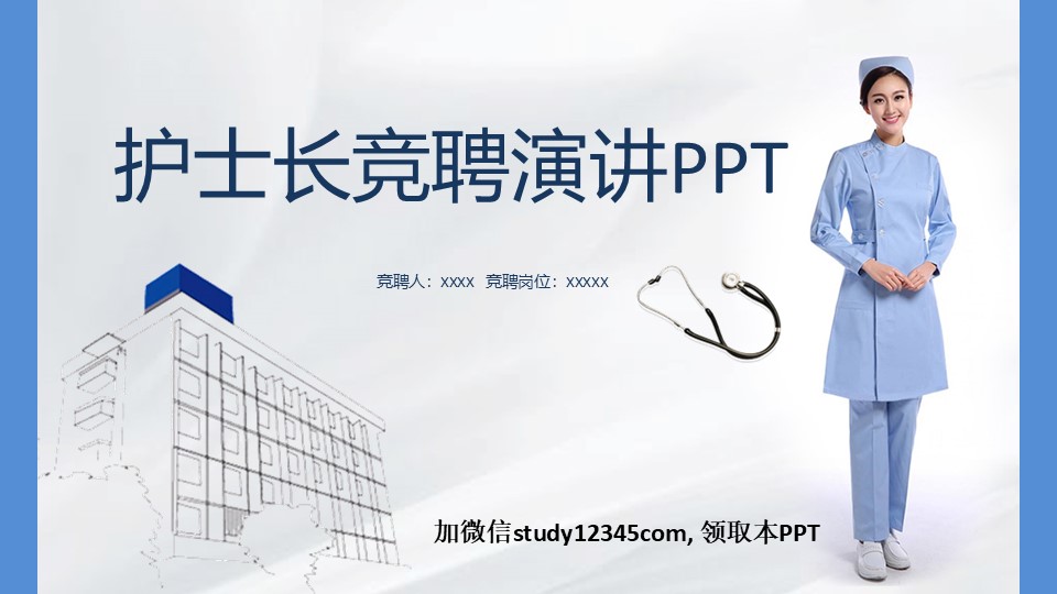 1210护士长竞选PPT