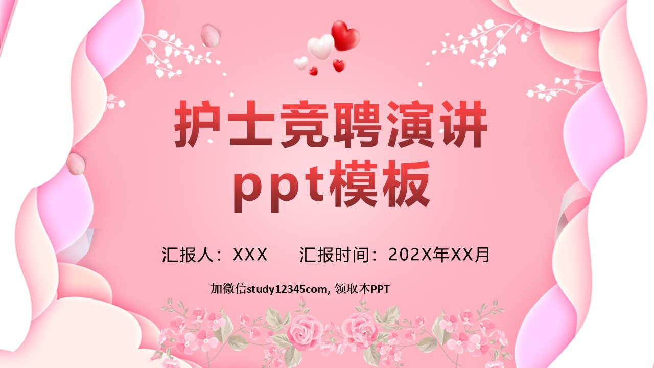 1212护士长竞选PPT