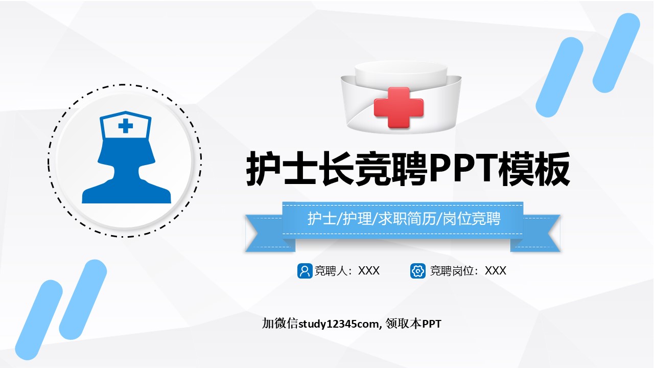 1213护士长竞选PPT