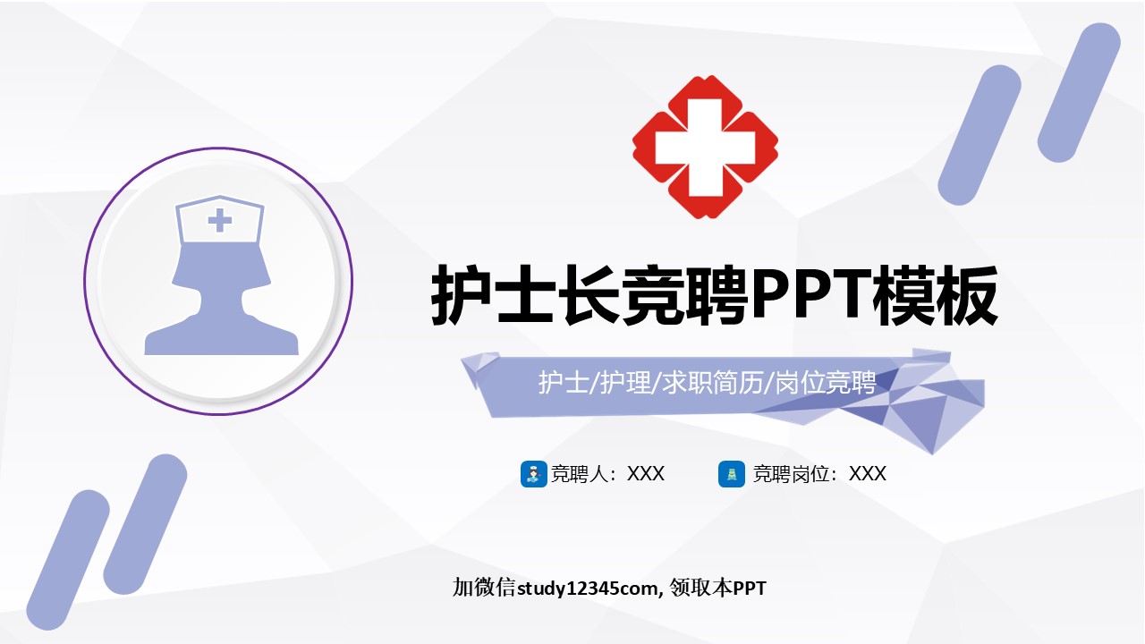 1223护士长竞选PPT